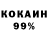 КОКАИН 99% Riax