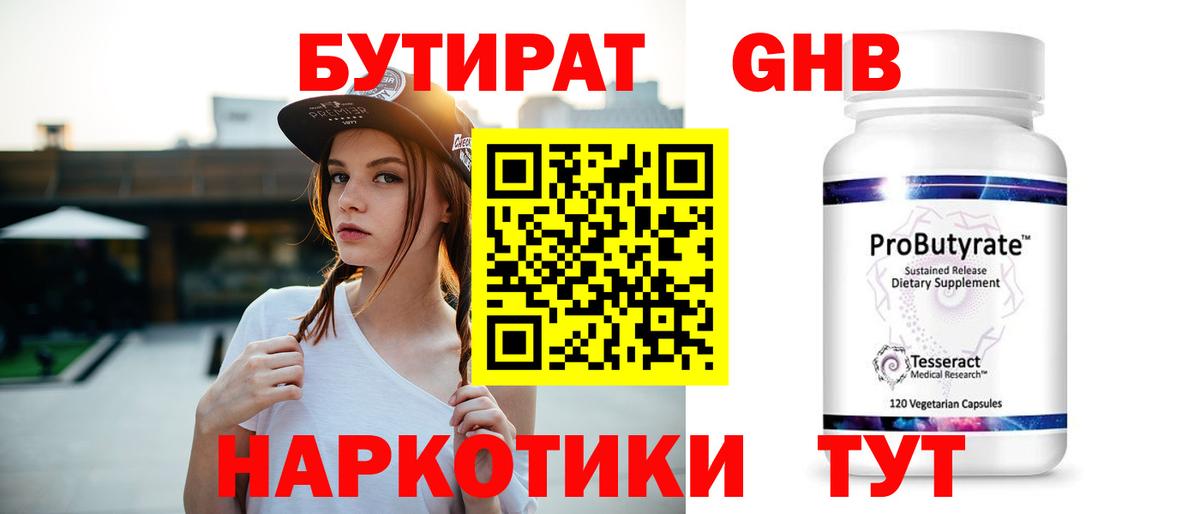 БУТИРАТ оксибутират Чернушка