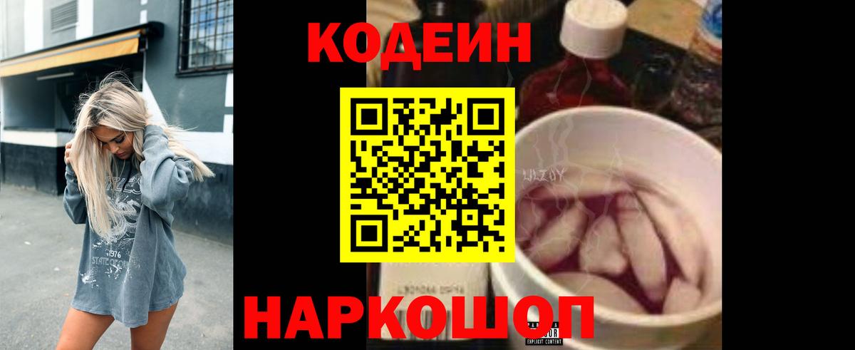 Codein Purple Drank  Кодеин Purple Drank  Вход с VPN  Чернушка 