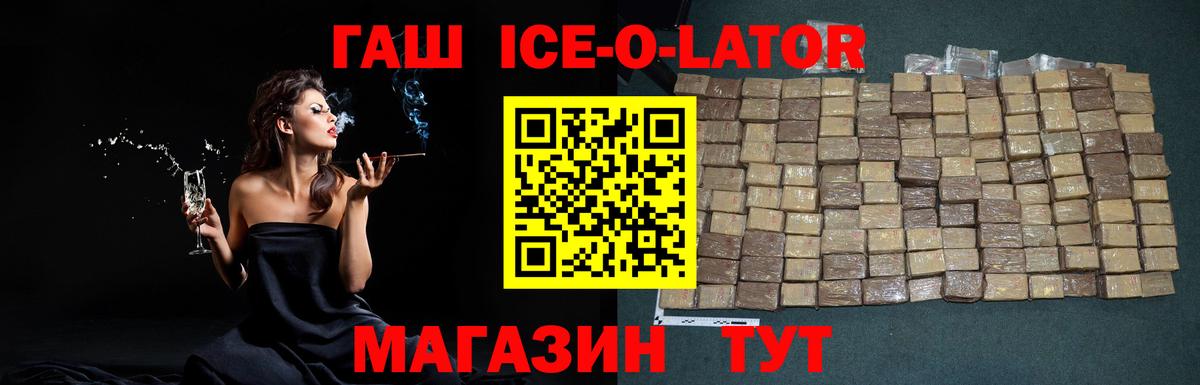 ГАШ ice o lator  Гашиш Premium  ГАШИШ  Вход с VPN  Чернушка 